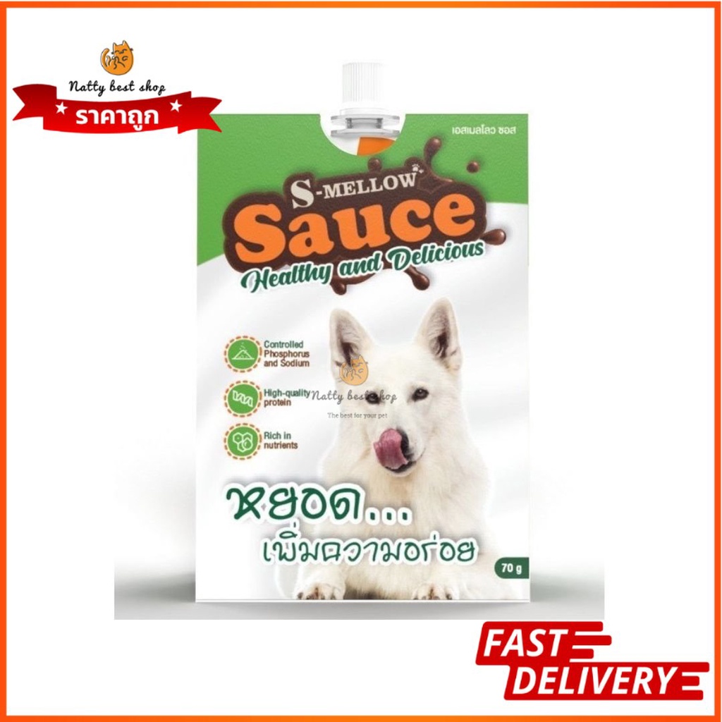 s mellow sauce ซอสสุนัข เพิ่มความอยากอาหาร รสปลาทูน่าและแกะ EXP 9/2023