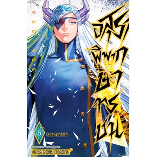 อสุราพิพากษาทรชน เล่ม 1 - 5 ( มังงะ ) ( สยามอินเตอร์ ) ( MANGA ) ( SIAM INTER ) ( NOM )