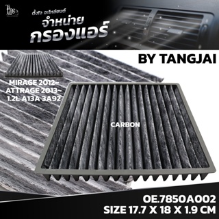 กรองแอร์ MITSUBISHI MIRAGE / ATTRAGE 1.2 2012~ 3A92 OE.7850A002 BY TANGJAI คาร์บอน CARBON