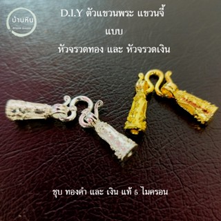 stonehouse D.I.Y. ตะขอ หัวจรวด สำหรับ แขวนพระ แขวนจี้ ชุบทอง ชุบเงิน แท้ 5 ไมครอน ตะขอแขวนพระ ตะขอห้อยพระ  DIัY