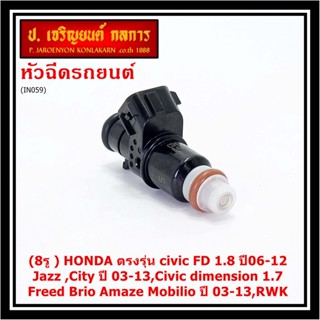 (ราคา/1ชิ้น)(8รู) หัวฉีดใหม่แท้ HONDA civic FD 1.8 ปี06-12 Jazz ,City ปี 03-13,dimension 1.7,Freed Brio ปี 03-13, (แนะ4)