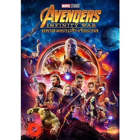 DVD Avengers Infinity War (2018) อเวนเจอร์ส มหาสงครามล้างจักรวาล (เสียง ไทย/อังกฤษ ซับ ไทย/อังกฤษ) DVD