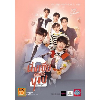 หนัง DVD ออก ใหม่ Cutie pie 2 You นิ่งเฮียก็หาว่าซื่อ 2 (4 ตอนจบ) (เสียง ไทย | ซับ ไม่มี) DVD ดีวีดี หนังใหม่