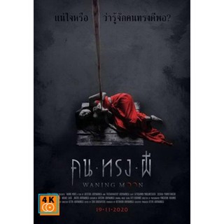 หนัง DVD ออก ใหม่ Waning moon คนทรงผี 2020 (เสียงไทย เท่านั้น ไม่มีซับ ) DVD ดีวีดี หนังใหม่