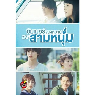 แผ่นดีวีดี หนังใหม่ A Girl and Three Sweethearts (2016) ซัมเมอร์ ของหวาน และสามหนุ่ม (10 ตอนจบ) (เสียง ไทย/ญี่ปุ่น | ซับ