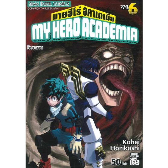 นายอินทร์ หนังสือ My Hero Academia มายฮีโร่อคาเดเมีย ล.6(ก