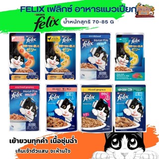 FELIX เฟลิกซ์ อาหารแมวเปียก ขนาด 70-85 กรัม ( แบบยกโหล 12 ซอง )