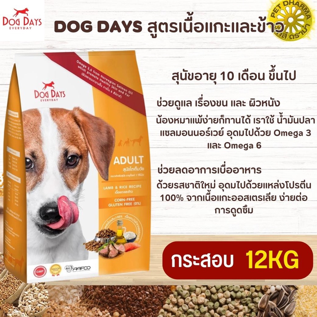DOG DAYS อาหารสุนัขอายุ 10 เดือน ขึ้นไป สินค้าสะอาด ได้คุณภาพ ล็อตใหม่ ขนาด 12KG
