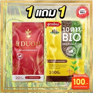 ซื้อ1แถม1 10ดาว (ส่งฟรี) 10ดาวไบโอ (1ซอง) แถมฟรี 0ดาวดูโอ้ (1ซอง) หัวเชื้อจุลินทรีย์เข้มข้น บำรุง  ราก ลำต้น ใบ