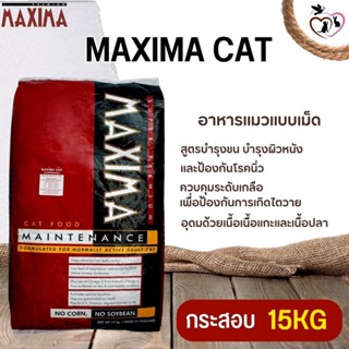 MAXIMA CAT อาหารแมว เหมาะสำหรับน้องแมวทุกเพศทุกวัย ขนาด 15KG