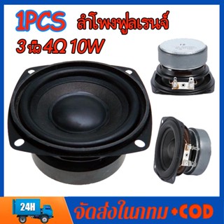 ลำโพงฟูลเรนจ์ 3 นิ้ว 4Ω 10W ลำโพงป้องกันแม่เหล็ก midwoofer ลำโพงเครื่องเสียงรถยนต์ ลําโพงซับวูฟเฟอร์ เครื่องเสียงรถยนต์