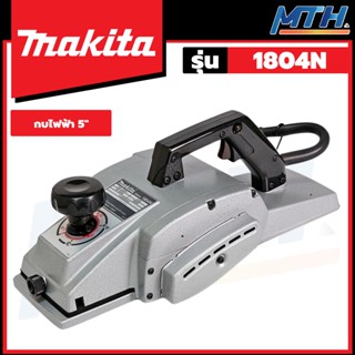 MAKITA กบไสไม้ กบไฟฟ้า 5" รุ่น 1804N MADE IN JAPAN