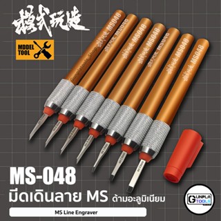 มีด [ MS ] มีดเดินลาย ด้ามอลูมิเนียม รุ่นMS048 เบอร์ 0.2 / 0.4 / 0.6 / 0.8 / 1.0 / 2.0 / 3.0 mm