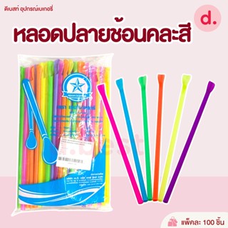 หลอดปลายช้อนคละสี หลอดสเลอปี้ หลอดน้ำปั่น 100 เส้น/แพ็ค