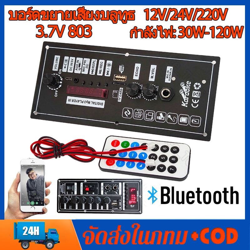 3.7V 803 บอร์ดขยายเสียงบลูทูธ สามารถเชื่อมต่อกับแบตเตอรี่ลิเธียม ได้ AC 220V 12V 24V สนับสนุน 5-12นิ