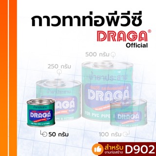 เทปและกาว กาวประสานท่อ PVC ดราก้า [50 กรัม/ 100 กรัม/ 250 กรัม/ 500 กรัม]