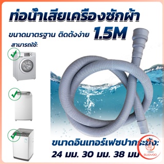 Sudyod ท่อน้ำทิ้งเครื่องซักผ้า ยาว 1.5 เมตร เส้นผ่าศูนย์กลางต่อจากเครื่อง 4 cm ท่อน้ำทิ้งอ่างล้างจาน Drain pipe