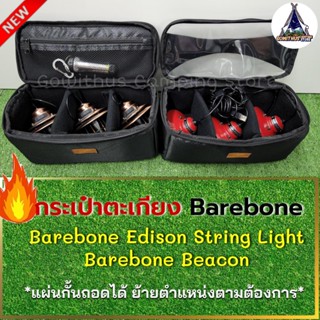 ไฟฉาย กระเป๋าใส่ตะเกียง Barebones Edison string lights กระเป๋าตะเกียง กระเป๋า ตะเกียง แบ่งได้3ช่อง มีหูหิ้ว