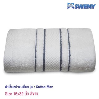 ผ้าเช็ดตัวและชุดคลุมอาบน้ำ SWENY ผ้าเช็ดหน้ารุ่น Cotton MOZ 16x32 นิ้ว