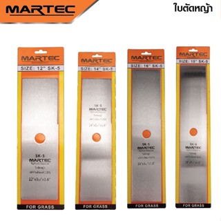 MARTEC ใบตัดหญ้า12 นิ้ว 14 นิ้ว 16 นิ้ว 18 นิ้ว หนา1.6มิลผลิตจาก เหล็กคุณภาพมาตรฐานเยอรมันไม่บิ่น ไม่งอง่าย เมื่อชนตอ ดี