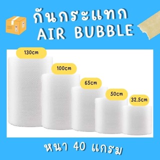 โรงงาน HX Airbubble แอร์บับเบิลกันกระแทก สีใส หนา40แกรม Airbubble  1ออเดอร์สั่งได้ไม่จำกัด