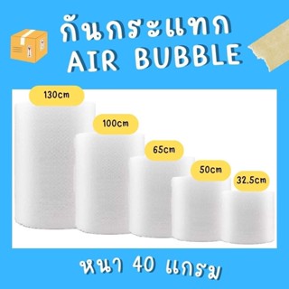 โรงงาน HX Airbubble แอร์บับเบิลกันกระแทก สีใส หนา40แกรม Airbubble  1ออเดอร์สั่งได้ไม่จำกัด