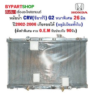 หม้อน้ำ HONDA CRV(ซีอาร์วี) G2 หนาพิเศษ 26มิล ปี2002-2006 เกียรออโต้ (อลูมิเนียมทั้งใบ) O.E.M รับประกัน 90วัน