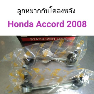 CERA ลูกหมากกันโคลงหลัง Honda Accord 2008 หลานหลวง