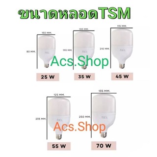 ชุดไฟ หลอดไฟ LED ทรงกระบอก ยี่ห้อ TSM 25W / 35W / 45W / 55W ต่อขั้ว E27 ใช้ไฟฟ้า 220V รุ่นประหยัด