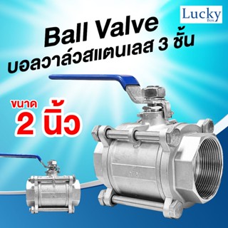 Ball Valve บอลวาล์วสแตนเลส 3 ชั้น ขนาด 2 นิ้ว