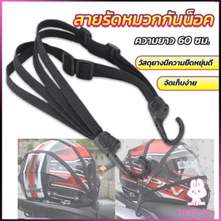 NKK สายรัดหมวกกันน็อค 60cm  ที่รัดหมวกกันน็อค ติดเบาะรถมอเตอร์ไซค์ Helmet elastic rope