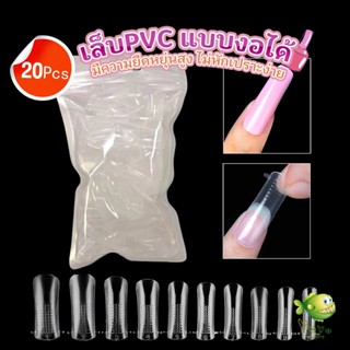 YOYO 20pcs/set เล็บPVC แบบงอได้ เล็บปลอม เล็บพีวีซี ยาวขึ้น Nail Kits