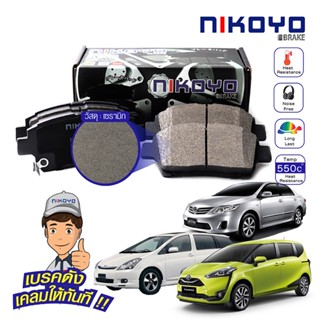 ผ้าเบรคหน้า Toyota Corolla altis ปี 2008-2019 รหัส N1119,N1116 NIKOYO BRAKE