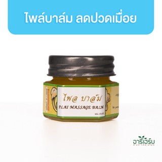 Areeherb Plai Massage Balm ไพล์ บาล์ม 15g