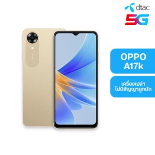 Dtac เครื่องดี สเปคโดน OPPO A17k สี Gold สมาร์ทโฟน หน้าจอ 6.56 นิ้ว, 3+64GB (เครื่องเปล่า ไม่มีสัญญาผูกมัด)