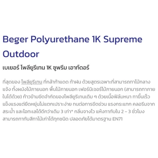 Beger เบเยอร์ โพลียูรีเทน 1K ซูพรีม เอาท์ดอร์ กลางแจ้ง Polyurethane 1K Supreme Outdoor ขนาด 0.3 ลิตร