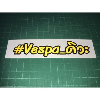 สติ๊กเกอร์แต่งรถ Vespa ดิวะ สะท้อนแสง 3M ทนทาน เวสป้า ดิวะ