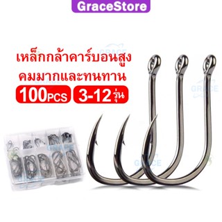 【Grace】ตะขอเบ็ดตกปลา 100 ชิ้น เบอร์ 3# -12#  ตัวเบ็ดกามา อุปกรณ์ตกปลา ตะขอตกปลาชะโด กิบตกปลา ตาเบ็ด ตัวเบ็ดเท็กซัส