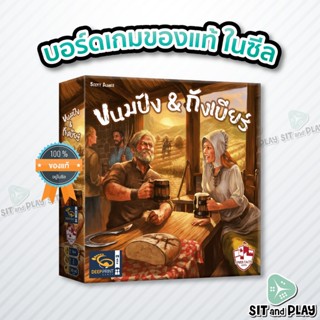 ขนมปัง &amp; ถังเบียร์ - Beer &amp; Bread (TH) บอร์ดเกม ลิขสิทธิ์แท้ 100% อยู่ในซีล (Board Game)