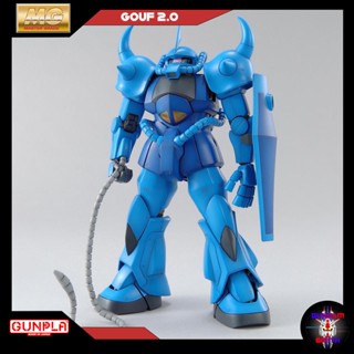 พร้อมส่ง MG 1/100 GOUF VER.2.0