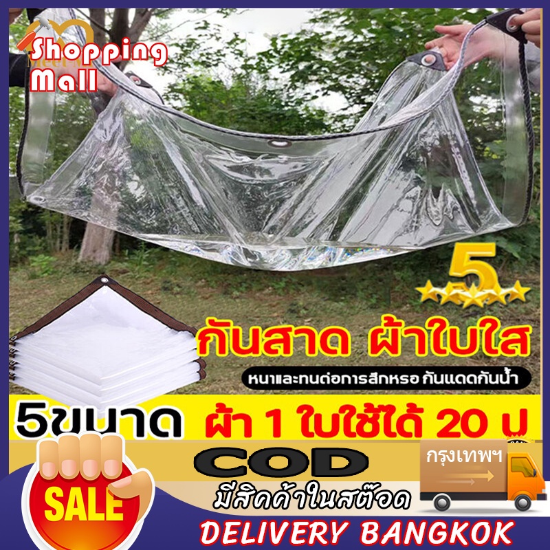 ผ้าใบใส 2×3 เกรด AAAวัสดุใหม กันกระแทกใช้ได้นานกว่า 20 ป ผ้าใบใส