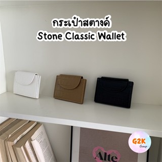 G2K★ร้านไทย★Stone minimal wallet กระเป๋าสตางค์ กระเป๋าใส่บัตร ใบสั้นคลาสสิคมินิมอล