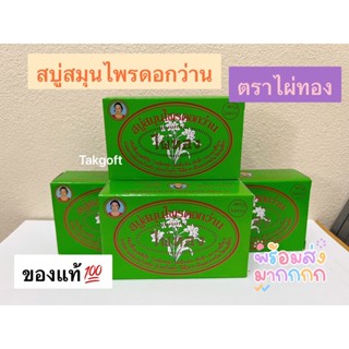 สบู่ไผ่ทอง สูตรสมุนไพรดอกว่าน(กล่องสีเขียว) ขนาด 170 กรัม ของแท้ (จำนวน 1 ก้อน)