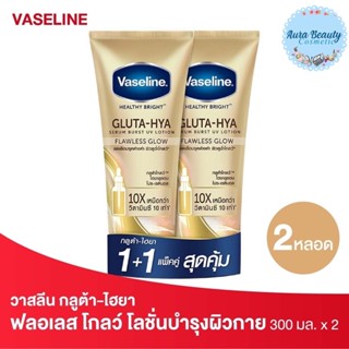 (แพคคู่) Vaseline Gluta Hya Flawless Glow 300 ml วาสลีน กลูต้า-ไฮยา ฟลอเลส โกลว์ โลชั่นบำรุงผิวกาย สีทอง