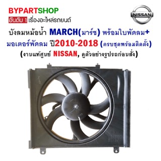 บังลมหม้อน้ำ NISSAN MARCH(มาร์ช) พร้อมใบพัดลม+มอเตอร์ ปี2010-2018 (ครบชุด,งานแท้ศูนย์ NISSAN)