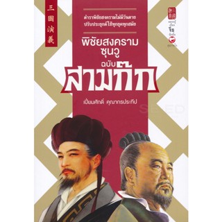 Bundanjai (หนังสือ) พิชัยสงครามซุนวูฉบับสามก๊ก