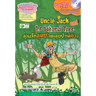 Bundanjai (หนังสือภาษา) ลุงแจ็กสุดซ่าตะลุยป่าพิศวง Uncle Jack and the Bakonzi Tree + CD