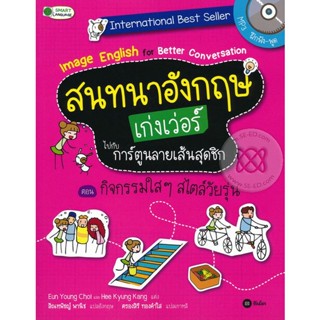 Bundanjai (หนังสือ) สนทนาอังกฤษเก่งเว่อร์ไปกับการ์ตูนลายเส้นสุดชิก Image English for Better Conversation ตอน กิจกรรมใส