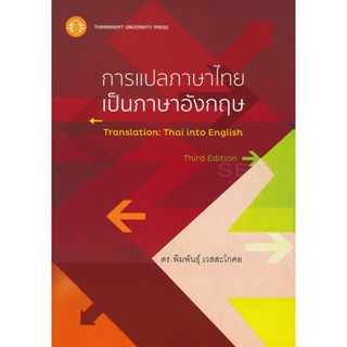 Bundanjai (หนังสือภาษา) การแปลภาษาไทยเป็นภาษาอังกฤษ