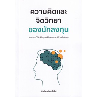 Bundanjai (หนังสือการบริหารและลงทุน) ความคิดและจิตวิทยาของนักลงทุน : Investor Thinking and Investment Psychology